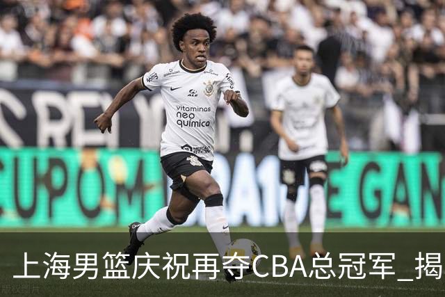 上海男篮庆祝再夺CBA总冠军 揭幕战前获颁戒指与升旗仪式