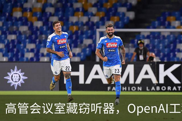 高管会议室藏窃听器，OpenAI工程师被捕揭示安全隐患